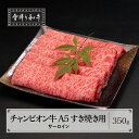 【ふるさと納税】山形牛枝肉共進会チャンピオン受賞 雪降り和牛尾花沢 サーロイン すき焼き 350g A5ランク 牛肉 黒毛和牛 国産 tc-cpsxy350