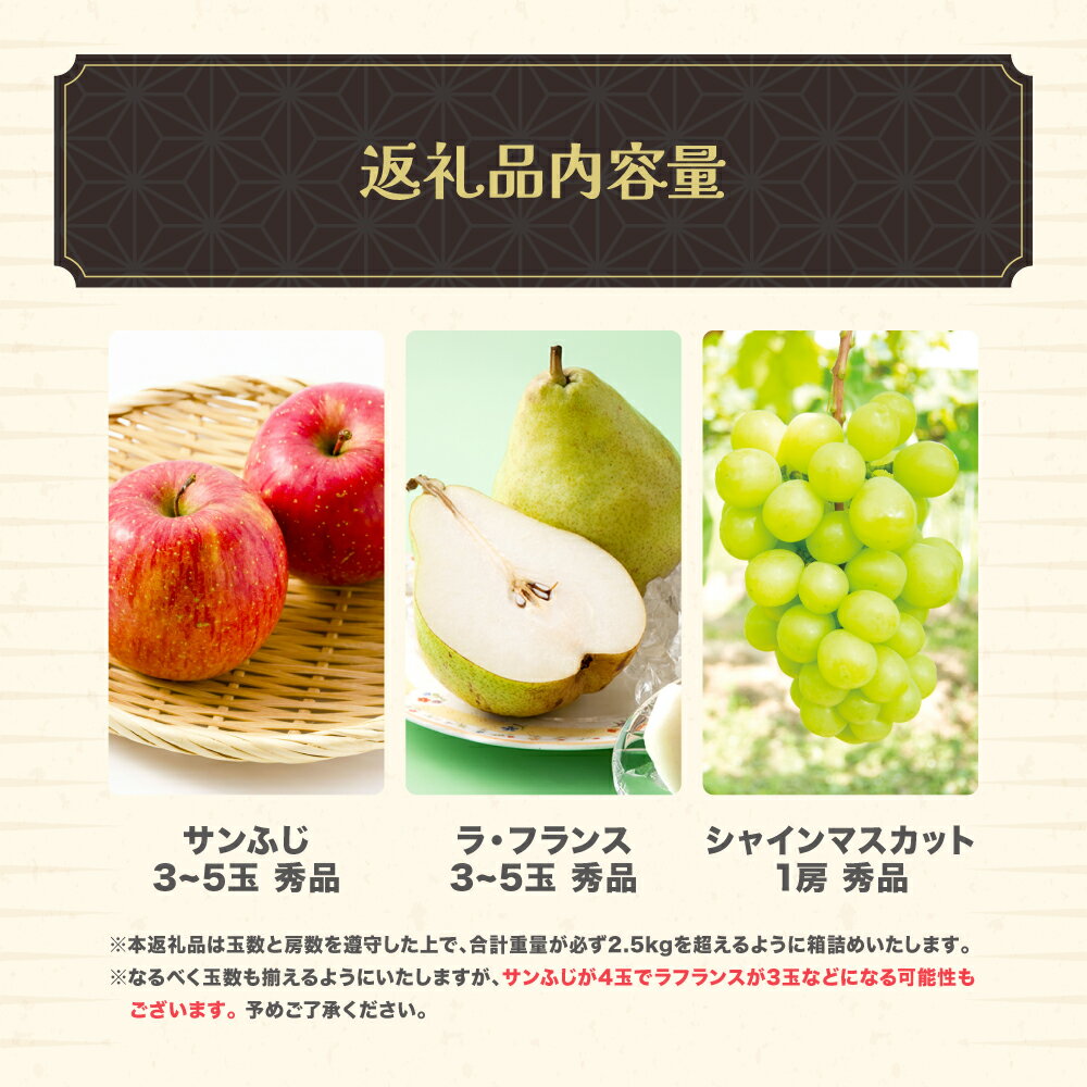 【ふるさと納税】山形秋果実3種満喫セット ラ・フランス サンふじ シャインマスカット 秀品 詰め合わせ 計2.5kg 化粧箱入り 2025年産 令和7年産 ラフランス 洋梨 梨 りんご リンゴ ぶどう ブドウ フルーツ 詰合せ 送料無料 ns-fsrls2500 ※沖縄・離島への配送不可