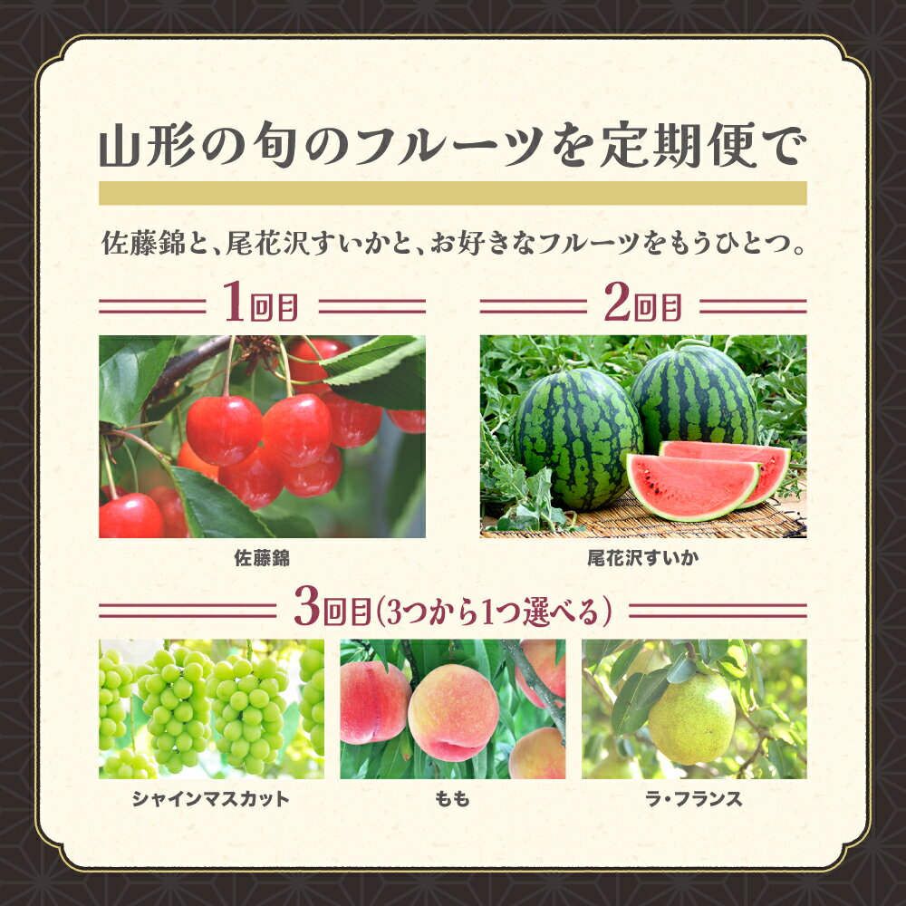 【ふるさと納税】 全3回 選べる！フルーツ定期便 令和6年産 さくらんぼ 佐藤錦 尾花沢すいか シャインマスカット/ もも/ラ・フランスから選べる 2024年産 山形 東北 国産 先行予約 サクランボ スイカ 西瓜 ブドウ ぶどう 洋梨 西洋梨 送料無料 ※沖縄・離島への配送不可