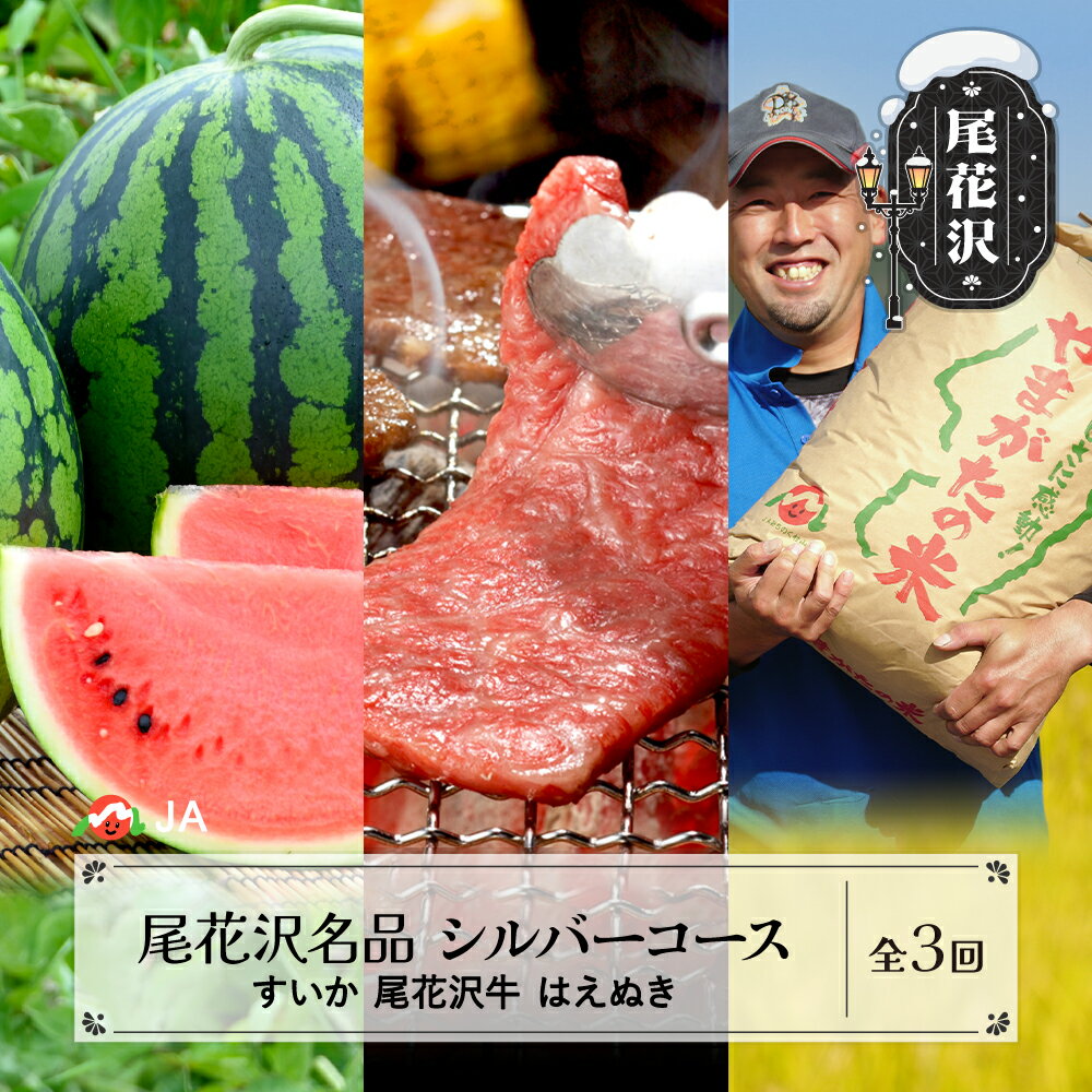 2位! 口コミ数「0件」評価「0」定期便 尾花沢すいか 牛肉 米 厳選！尾花沢市自慢の3品シルバーコース お楽しみ バラエティ 3回 スイカ 西瓜 フルーツ 果物 雪降り和牛･･･ 