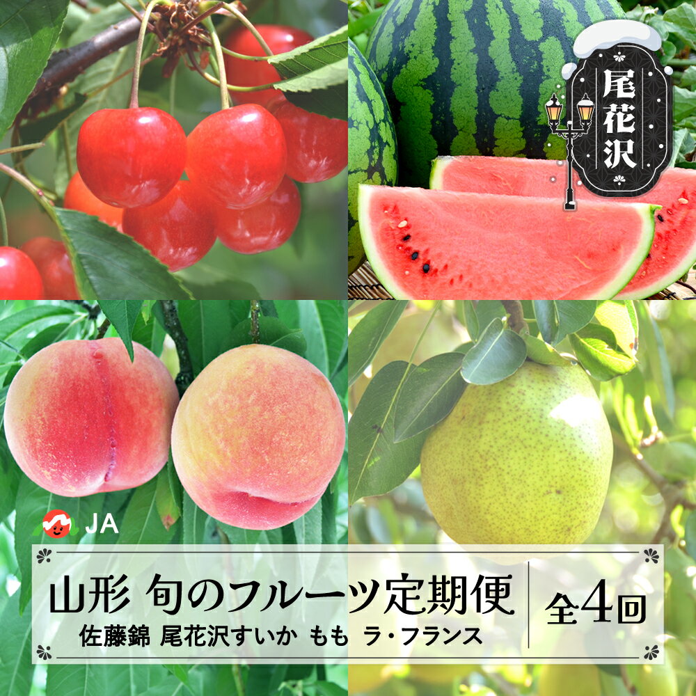 【ふるさと納税】先行予約 全4回 フルーツ定期便 令和6年産 さくらんぼ 佐藤錦 尾花沢すいか もも ラ・フランス 2024年産 山形 東北 国産 果物 くだもの サクランボ スイカ 西瓜 洋梨 西洋梨 お取り寄せ 送料無料 ※沖縄・離島への配送不可のサムネイル