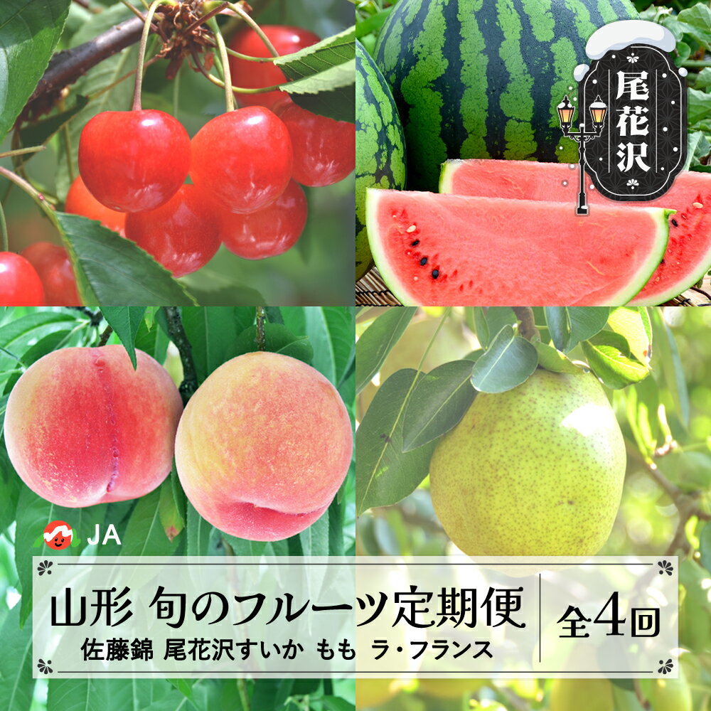 先行予約 全4回 フルーツ定期便 令和6年産 さくらんぼ 佐藤錦 尾花沢すいか もも ラ・フランス 2024年産 山形 東北 国産 果物 くだもの サクランボ スイカ 西瓜 洋梨 西洋梨 お取り寄せ 送料無料 ※沖縄・離島への配送不可