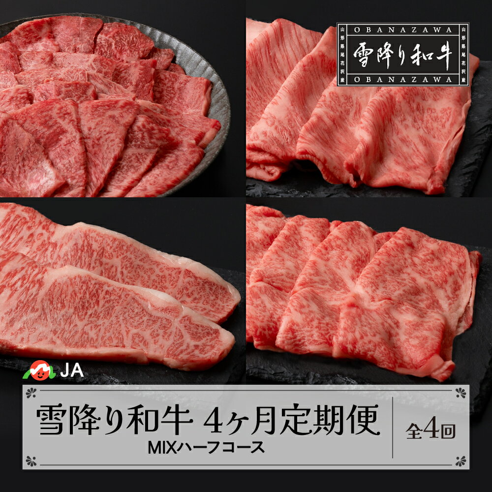 山形牛 【ふるさと納税】【定期便 全4回 】焼肉 / すき焼き / しゃぶしゃぶ / ステーキ 雪降り和牛 定期便 MIXハーフコース 選べる開始月 国産牛 山形牛 尾花沢牛 雪降り和牛尾花沢 黒毛和牛 牛肉 お肉 食べ比べ お楽しみ 頒布会 毎月発送 冷凍 送料無料 ja-tkmih4