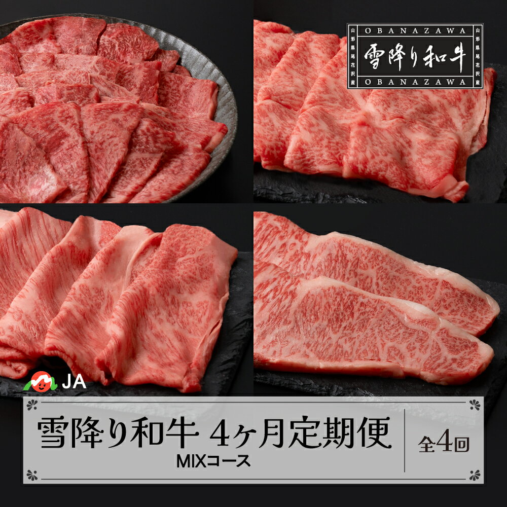 [定期便 全4回]焼肉 / すき焼き / しゃぶしゃぶ / ステーキ 雪降り和牛 MIXコース 選べる開始月 国産牛 山形牛 尾花沢牛 雪降り和牛尾花沢 黒毛和牛 牛肉 お肉 食べ比べ お楽しみ 頒布会 毎月発送 冷凍 送料無料 ja-tkmix4