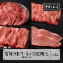 【ふるさと納税】【定期便 全4回】雪降り和牛尾花沢 定期便 MIXコース 焼肉・すき焼き・しゃぶしゃぶ・ステーキ 食べ比べセット 黒毛和牛 山形県産 尾花沢牛 国産牛 毎月お届け 冷凍便 送料無料 ja-tkmix4