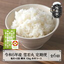 【ふるさと納税】 米 雪若丸 毎月定期便 半年コース 全6回 10kg 5kg×2 精米 令和5年産 2023年産 尾花沢市産 山形県産 送料無料※着日指定送不可※沖縄・離島への配送不可