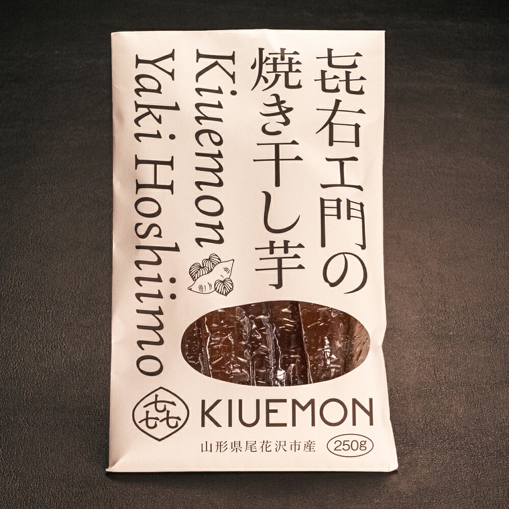 【ふるさと納税】先行予約 焼き干し芋 1kg 250g×4パック 2026年3月上旬~発送 さつまいも 紅はるか べにはるか 干し芋 ほしいも ホシイモ 熟成 手作りおやつ お菓子 デザート 産地直送 農家直送 送料無料 山形県 尾花沢市 KIUEMON nz-vgbhh1※沖縄・離島への配送不可