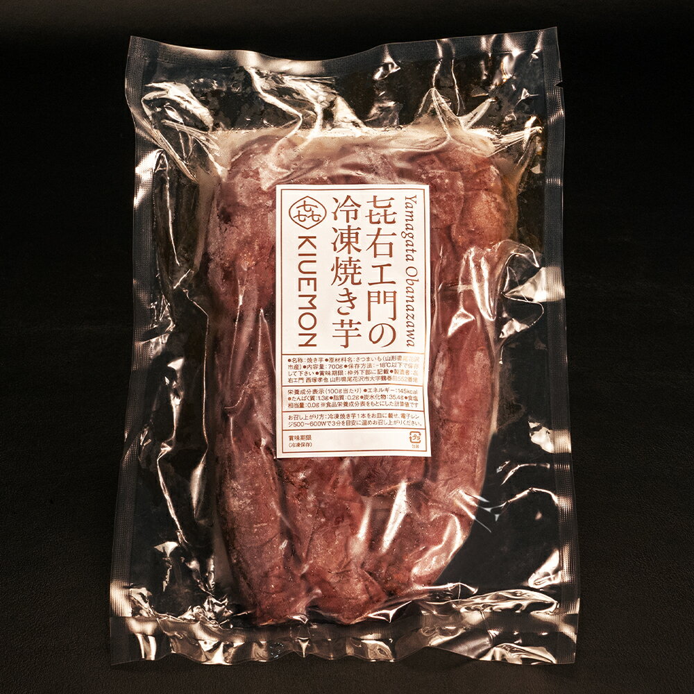 【ふるさと納税】先行予約 冷凍 焼き芋 2.1kg 700g×3パック 2026年2月上旬~発送 さつまいも シルクスイート 焼きいも やきいも 焼きイモ ヤキイモ 熟成 おやつ お菓子 産地直送 送料無料 山形県 尾花沢市 KIUEMON nz-vgssy2100※沖縄・離島への配送不可