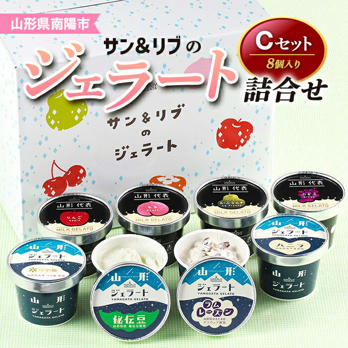 サン&リブのジェラート詰合せCセット 8個 『山形食品(株)』 山形県 南陽市 [1027]