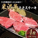 【ふるさと納税】米沢牛モモステーキ 140g×4枚《大竹精肉