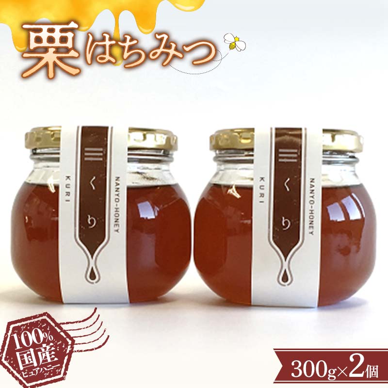 栗はちみつ 300g × 2個セット 『板垣養蜂園』 山形県 南陽市 [359]