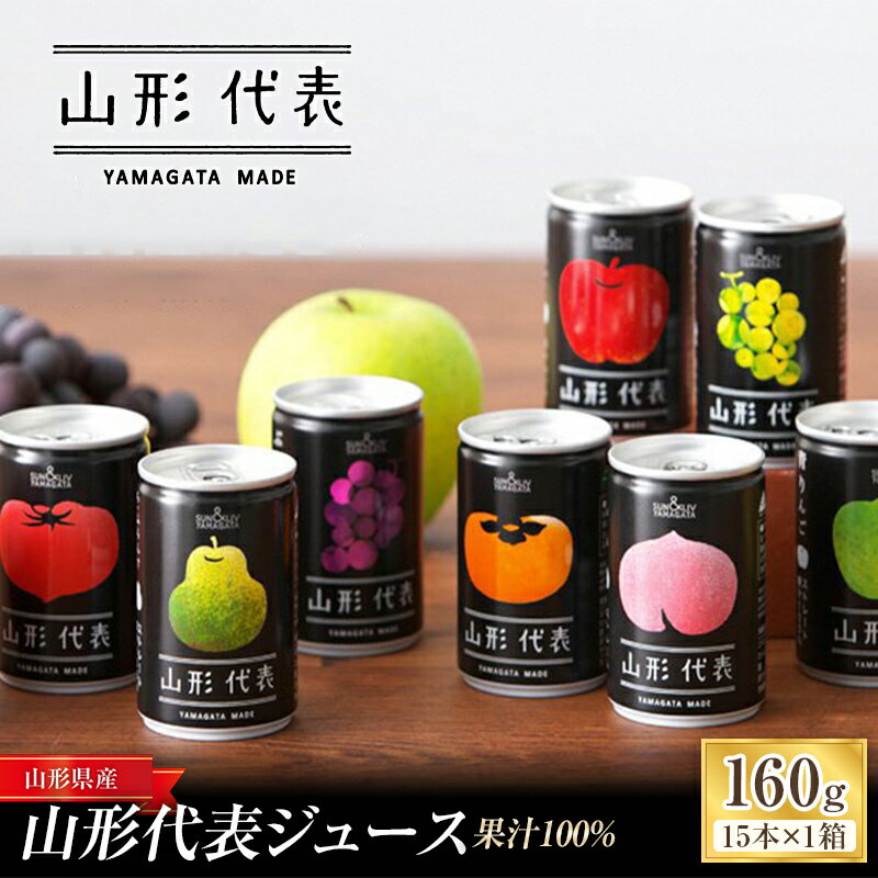 山形代表ジュース (15本入り×1箱) 山形食品 JA山形おきたま ジュース ストレート 山形代表 旬 果物 果汁100％ 無添加 セット 詰合せ りんご 青りんご もも ラ・フランス ラフランス 柿 ぶどう トマト 山形県 南陽市 705