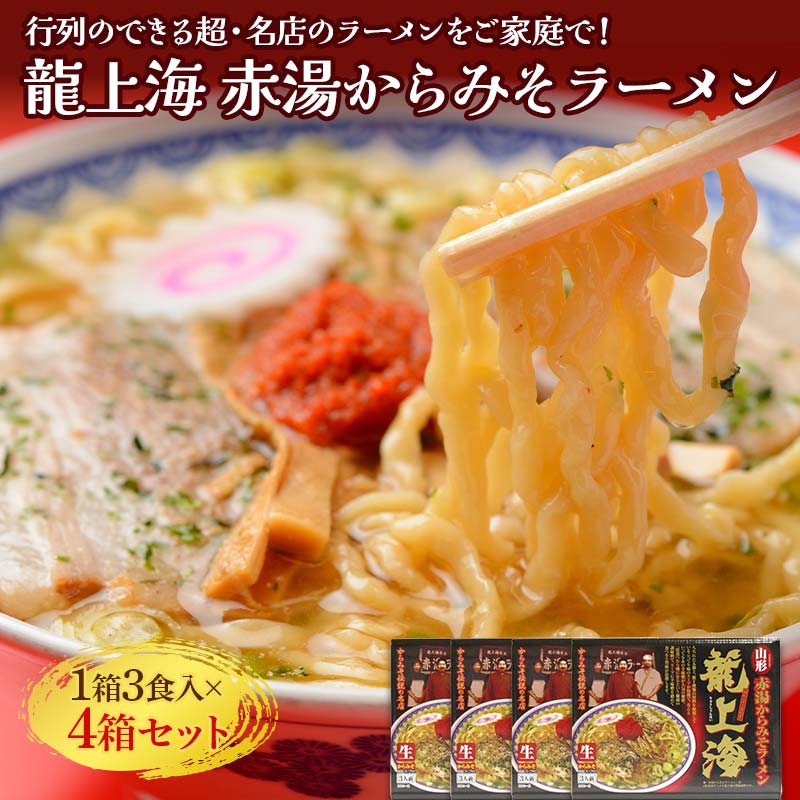 【ふるさと納税】 龍上海 「赤湯からみそラーメン」 3食入り×4箱セット 『(株)アイランド食品』 らーめん 辛 味噌 行列 人気店 山形県 南陽市 [262]
