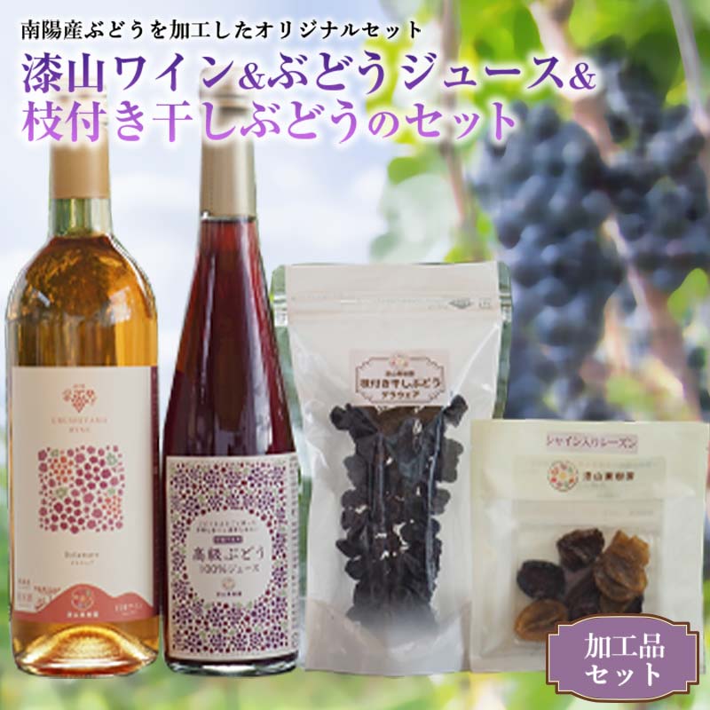 果樹園生まれの 漆山ワイン(デラウェア) + 高級ぶどう果汁100%ジュース + 枝付き干しぶどうセット 『漆山果樹園』 山形県 南陽市 [784]