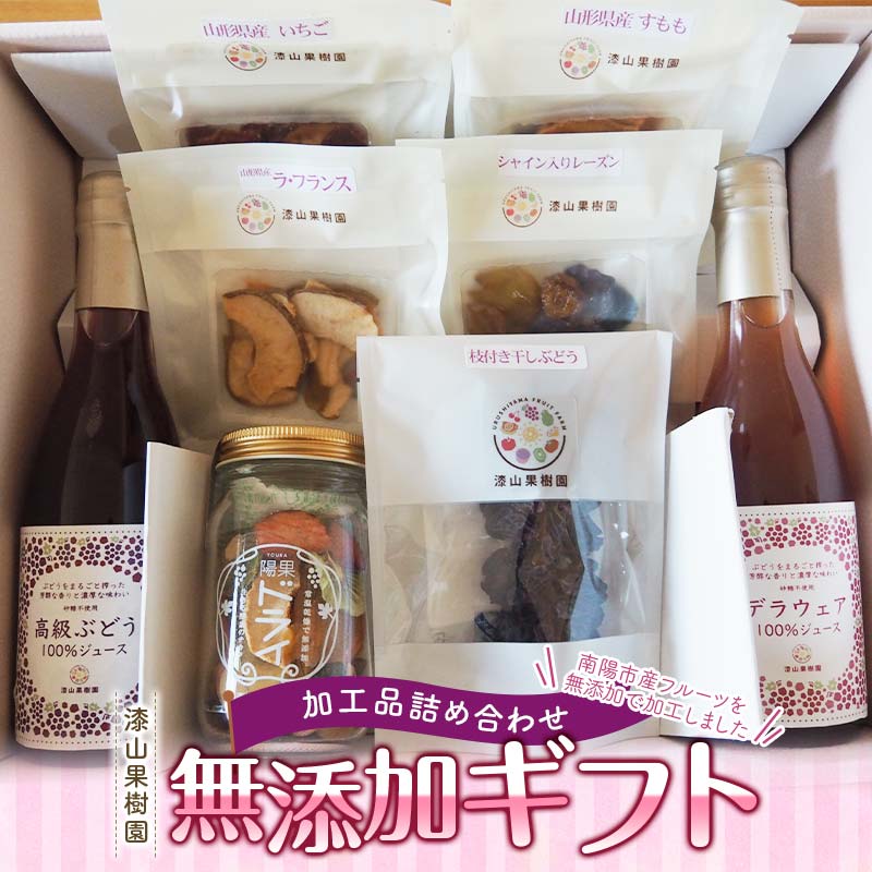 【ふるさと納税】 果樹園生まれの 無添加ギフト 『漆山果樹園』 山形県 南陽市 [664]のサムネイル