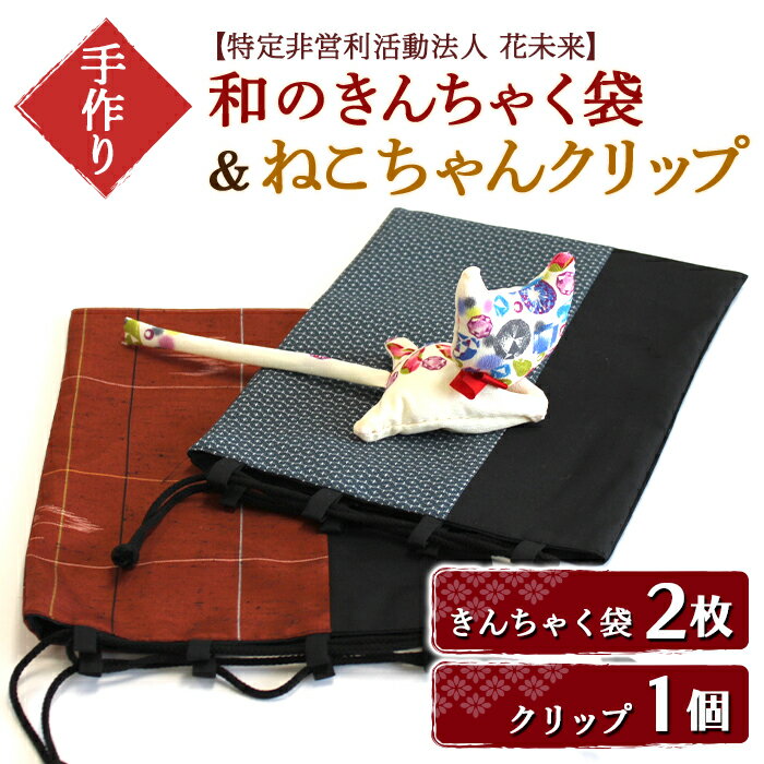 【ふるさと納税】《障がい者支援》和のきんちゃく袋2枚＋ねこちゃんクリップ1個 728のサムネイル