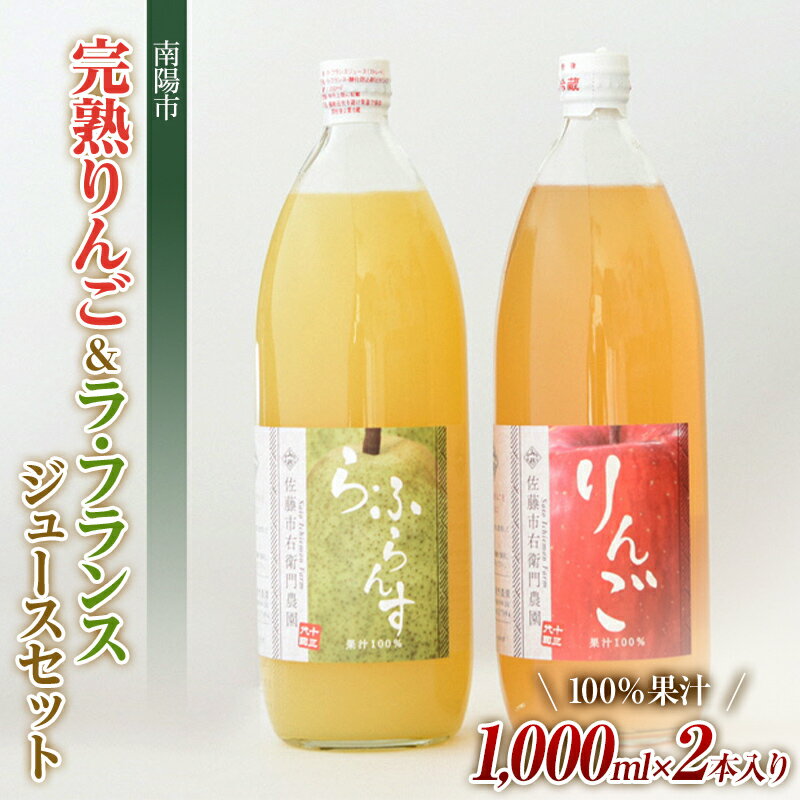 楽天山形県南陽市【ふるさと納税】 完熟りんご ＆ ラ・フランスジュース セット [100％果汁] 『旬の果実 佐藤市右衛門農園』 山形県 南陽市 [657]