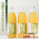 9位! 口コミ数「0件」評価「0」完熟ラ・フランスジュース [100%果汁] 1,000ml×3本 旬の果実佐藤市右衛門農園 山形県 南陽市 856