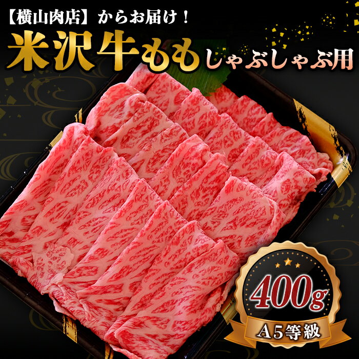 【ふるさと納税】 米沢牛 モモ しゃぶしゃぶ用 400g 『(株) 横山肉店』 山形県 南陽市 [746]