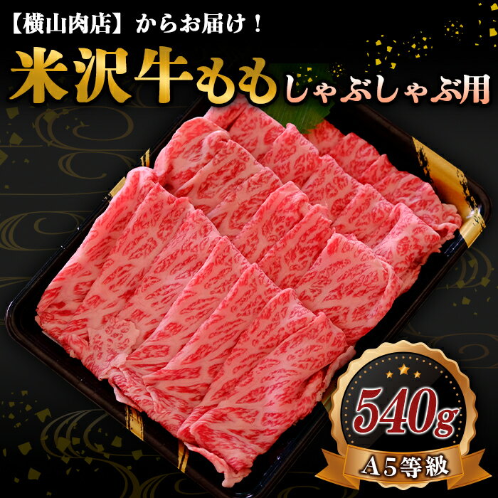 【ふるさと納税】 米沢牛 モモ しゃぶしゃぶ用 540g 『(株) 横山肉店』 山形県 南陽市 [749]