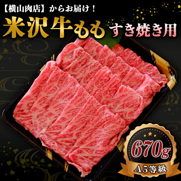 【ふるさと納税】 米沢牛 モモ すき焼き用 670g 『(株) 横山肉店』 山形県 南陽市 [753]