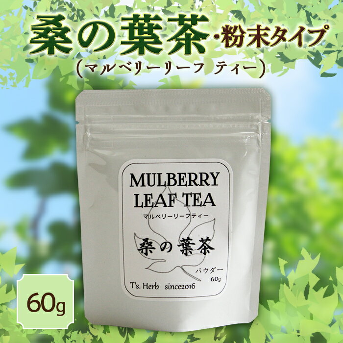 山形県南陽市 桑の葉茶 (マルベリーリーフ ティー) 粉末タイプ 926