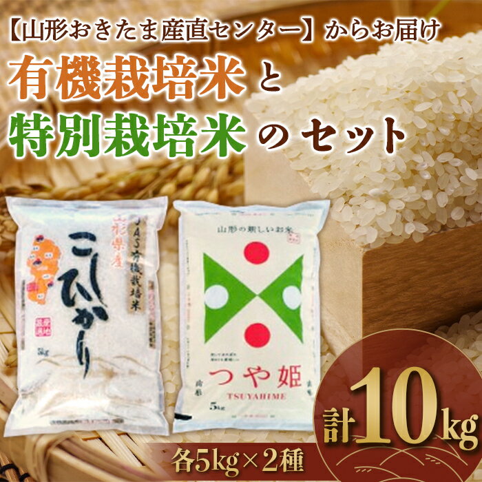 【ふるさと納税】 有機栽培米 コシヒカリと特別栽培米 つや姫のセット10kg 『山形おきたま産直センター』 山形県 南陽市 [211]のサムネイル