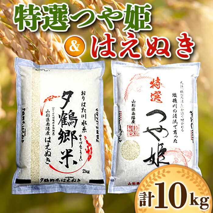 南陽産 特選つや姫(2kg×2袋)+はえぬき(2kg×3袋) 33