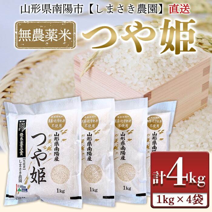 【ふるさと納税】 令和5年産 無農薬米 つや姫 4kg (1kg×4袋)(2023年10月中旬より発送予定) しまさき農...