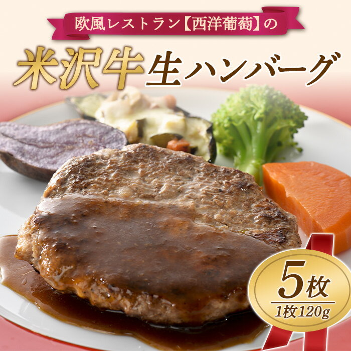 欧風レストラン“西洋葡萄"の 米沢牛 生ハンバーグ (120g×5枚) 『欧風レストラン 西洋葡萄』 山形県 南陽市 [823]