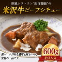 【ふるさと納税】 欧風レストラン“西洋葡萄”の 米沢牛ビーフシチュー 600g (約3人分) 『欧風レストラン 西洋葡萄』山形県 南陽市 [109]