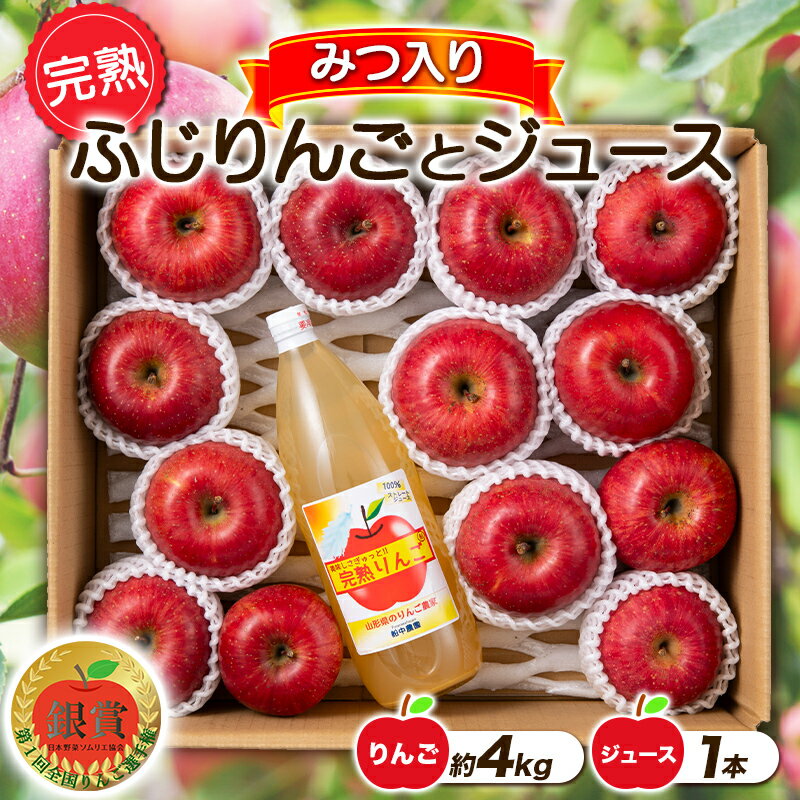 7位! 口コミ数「0件」評価「0」 【令和6年産先行予約】 完熟みつ入りふじりんご 約4kg＋ふじりんごストレートジュース1本詰合せ 《令和6年12月中旬～発送》 【全国りん･･･ 