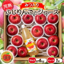 3位! 口コミ数「0件」評価「0」 【令和6年産先行予約】 完熟みつ入りふじりんご 約4kg＋ふじりんごストレートジュース1本詰合せ 《令和6年12月中旬～発送》 【全国りん･･･ 