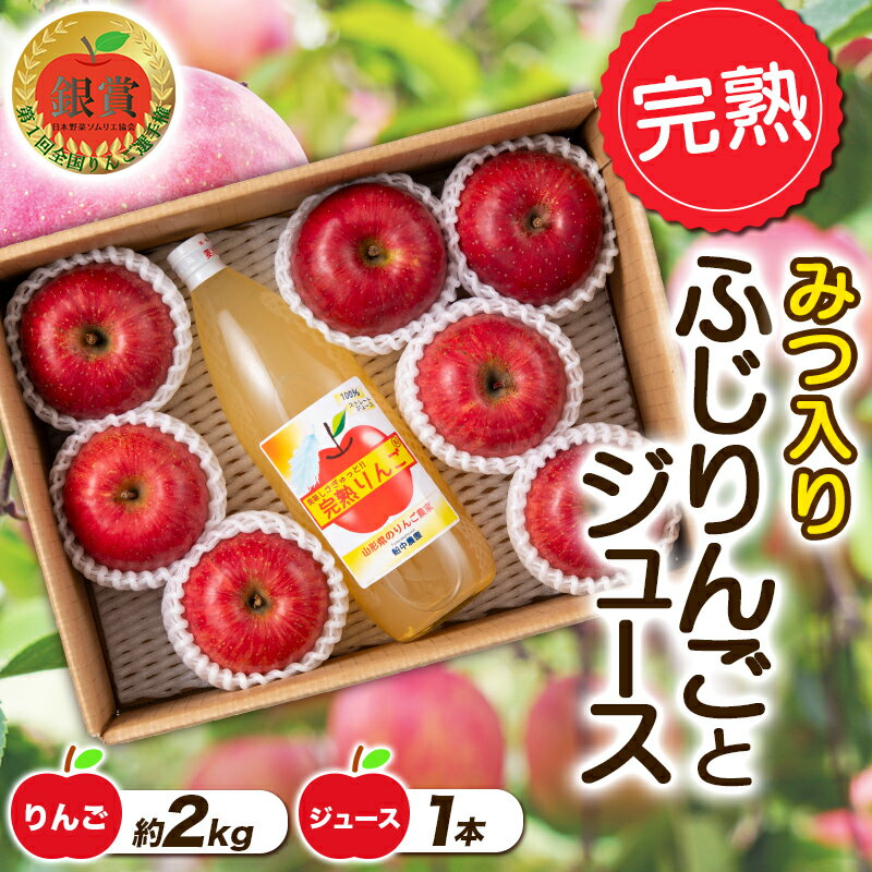 [令和6年産先行予約] 完熟みつ入りふじりんご 約2kg+ふじりんごストレートジュース1本詰合せ [令和6年12月中旬〜発送] [全国りんご選手権 銀賞] 『船中農園』 山形県 南陽市 [957]