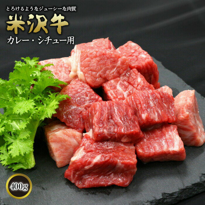 米沢牛 カレー・シチュー用 400g 『(有)辰巳屋牛肉店』 山形県 南陽市 422