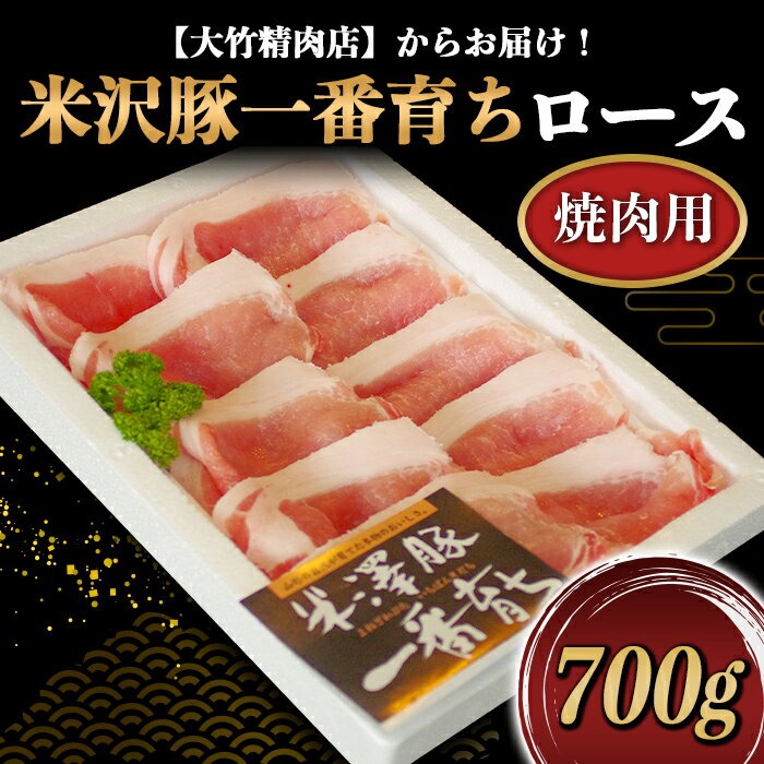 米沢豚一番育ちロース焼肉用 700g[大竹精肉店] 455