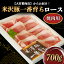 【ふるさと納税】米沢豚一番育ちロース焼肉用 700g《大竹精肉店》 455
