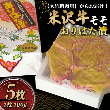 米沢牛モモおりはた漬 100g×5枚《大竹精肉店》 464