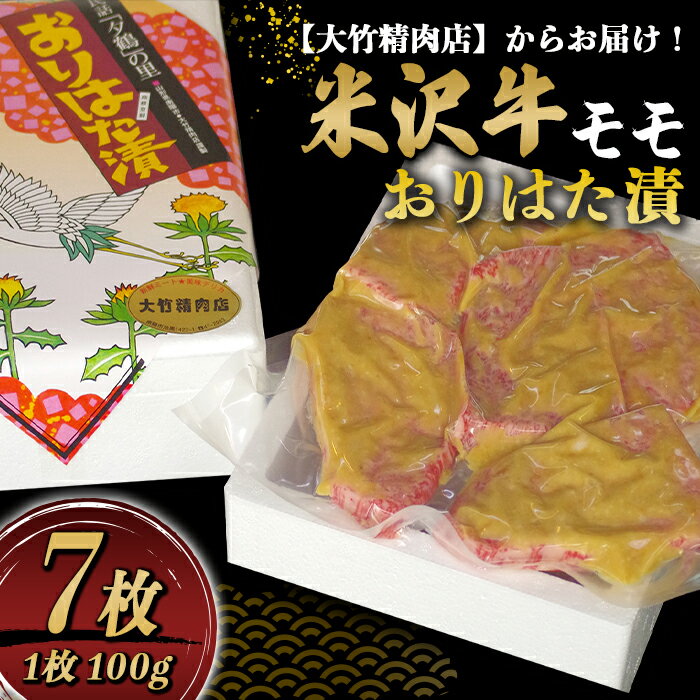 【ふるさと納税】米沢牛モモおりはた漬 100g×7枚《大竹精