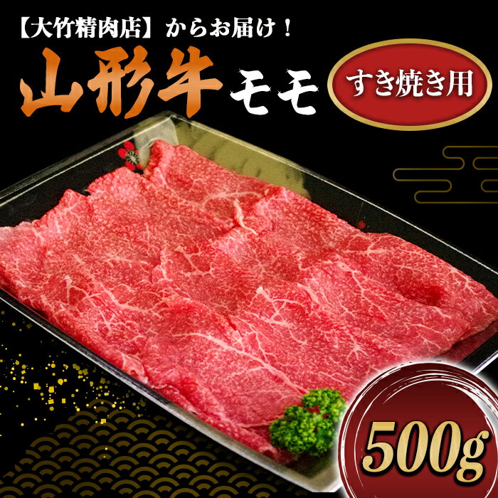 山形牛モモすき焼き用 500g[大竹精肉店] 458