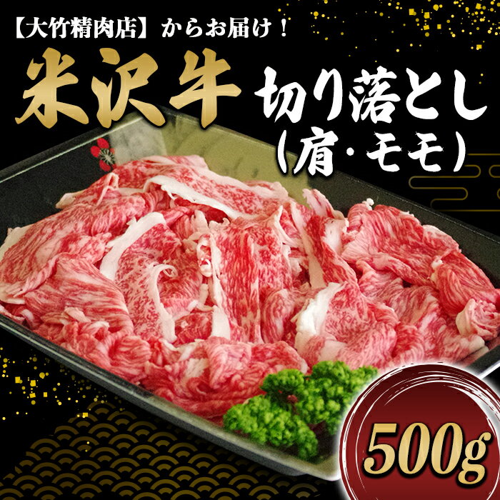 米沢牛切り落とし(肩・モモ) 500g[大竹精肉店] 459