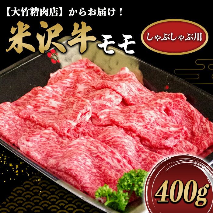 【ふるさと納税】 米沢牛 モモ しゃぶしゃぶ用 400g 『大竹精肉店』 山形県 南陽市 [461]
