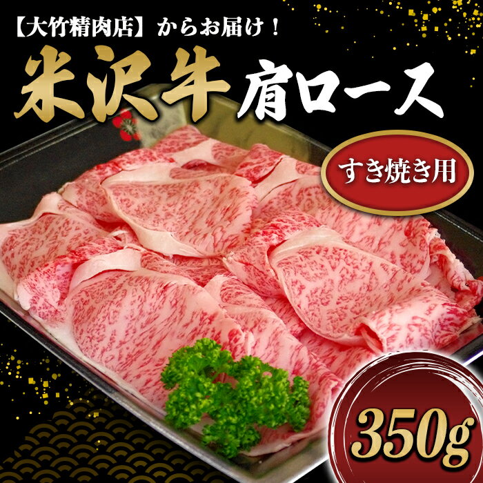 米沢牛 肩ロース すき焼き用 350g[大竹精肉店] 462