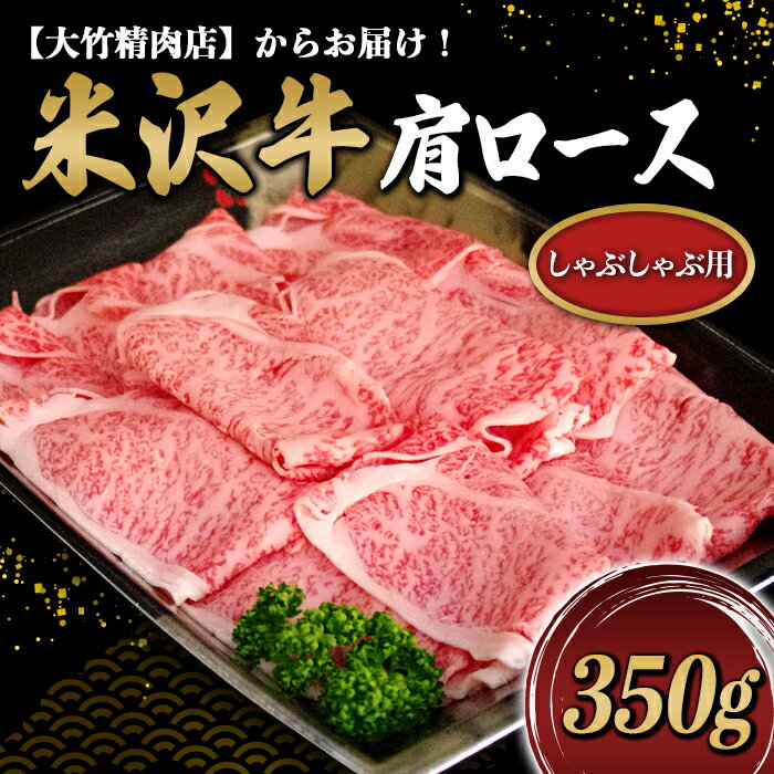 米沢牛 肩ロース しゃぶしゃぶ用 350g[大竹精肉店] 463