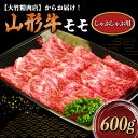 山形牛 【ふるさと納税】山形牛モモしゃぶしゃぶ用 600g《大竹精肉店》 466