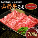 山形牛 【ふるさと納税】山形牛モモしゃぶしゃぶ用 700g《大竹精肉店》 474