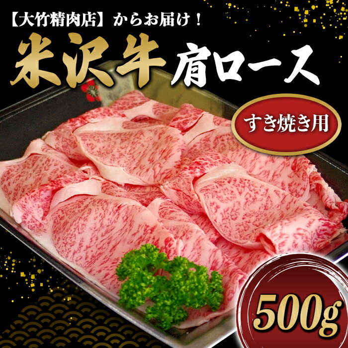 【ふるさと納税】 米沢牛 肩ロース すき焼き用 500g 『大竹精肉店』 山形県 南陽市 [477]