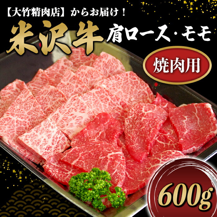 米沢牛肩ロース・モモ焼肉用 600g[大竹精肉店] 479