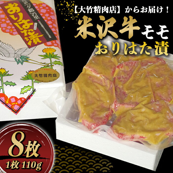 【ふるさと納税】米沢牛モモおりはた漬 110g×8枚《大竹精肉店》 480