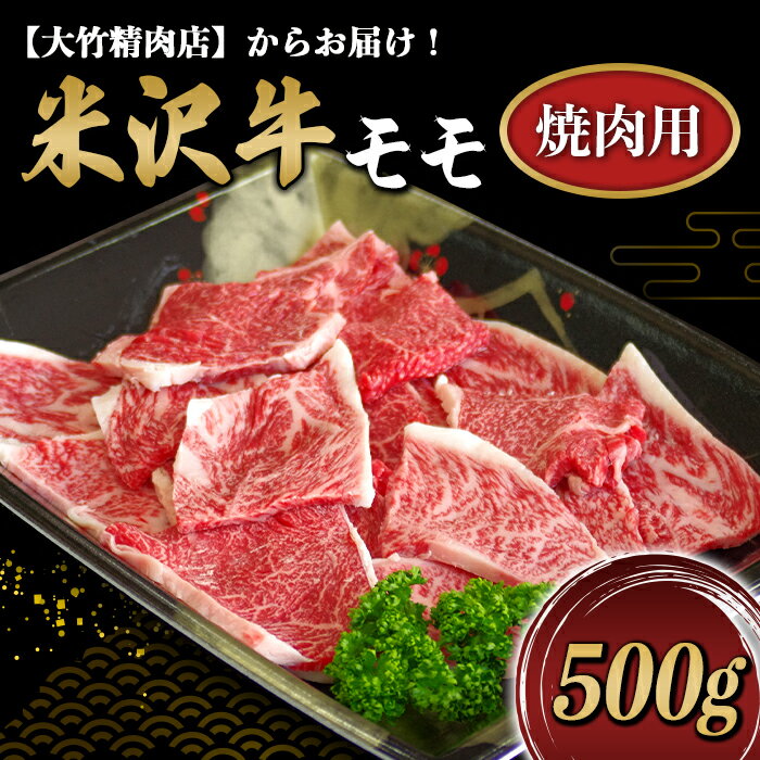 【ふるさと納税】米沢牛モモ焼肉用 500g《大竹精肉店》 4
